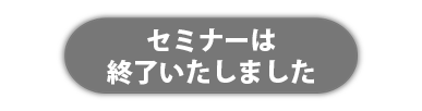 アーカイブ配信終了いたしました