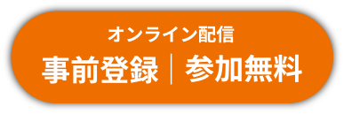 アーカイブ配信中