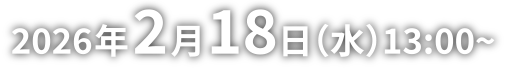 2026年２月18日（水）13:00-